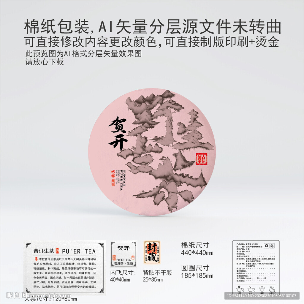 賀開云南普洱茶葉棉紙包裝設(shè)計(jì)