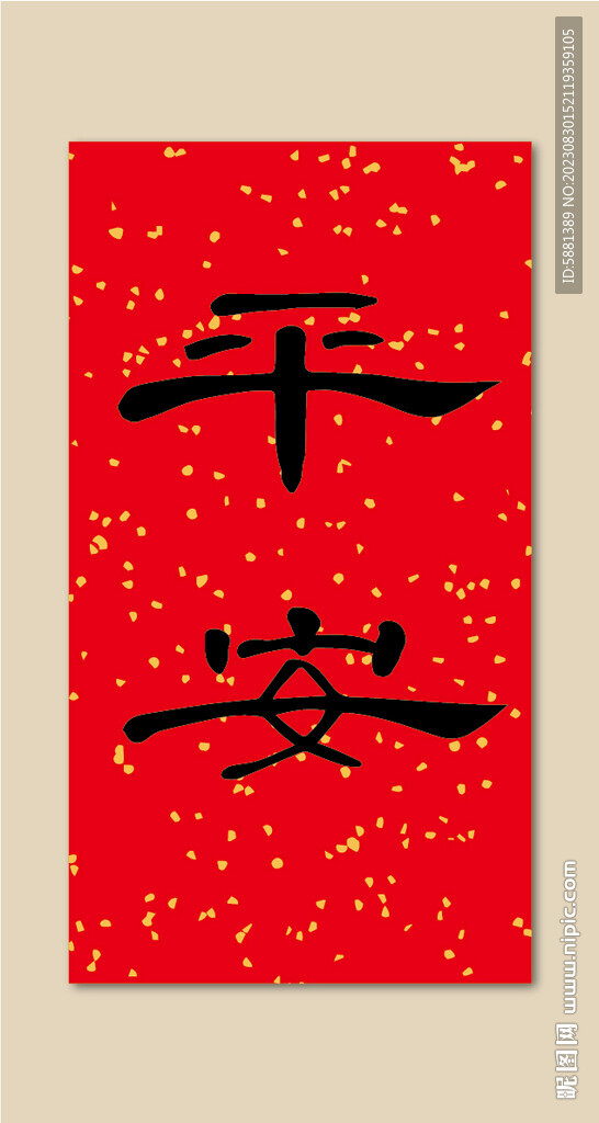 中文字体平安挂画