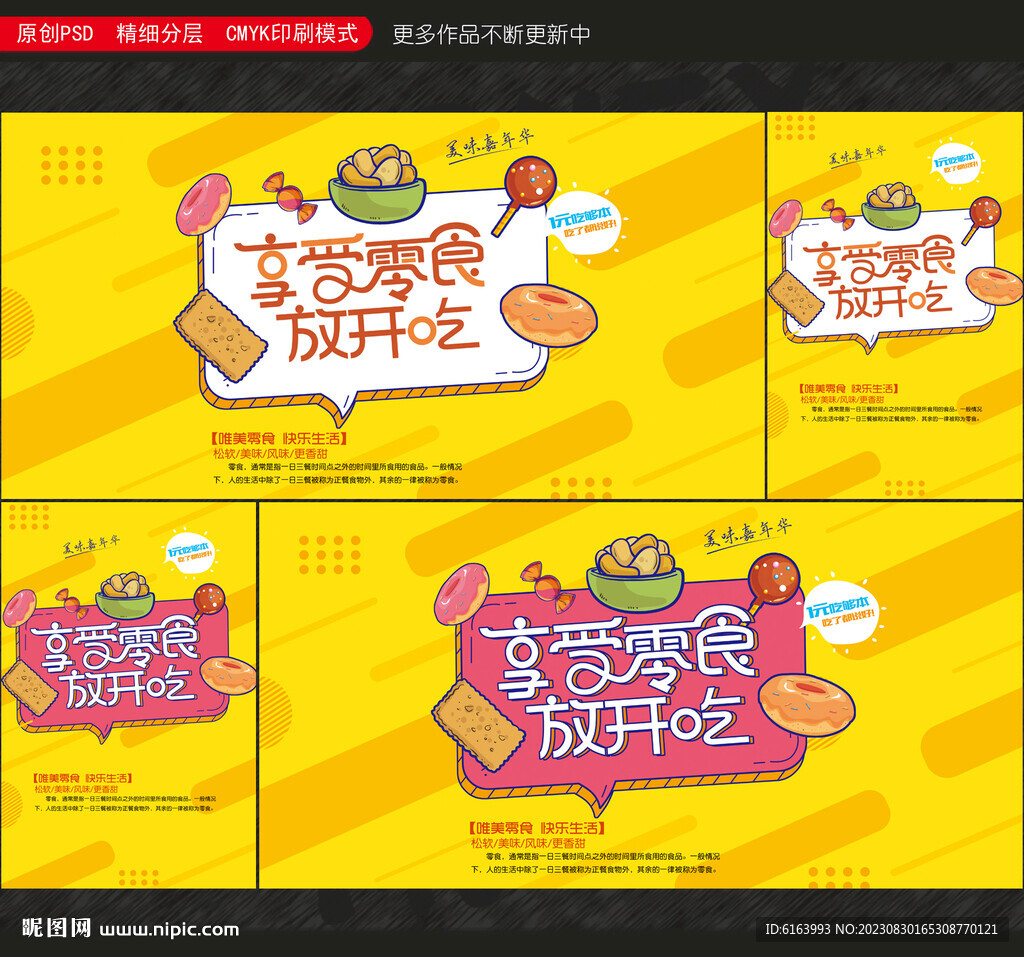 零食海報(bào)
