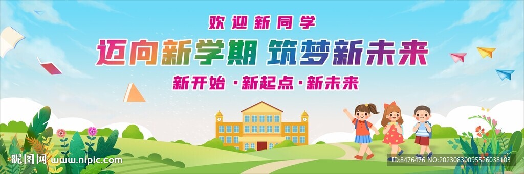 迈向新学期 筑梦新未来