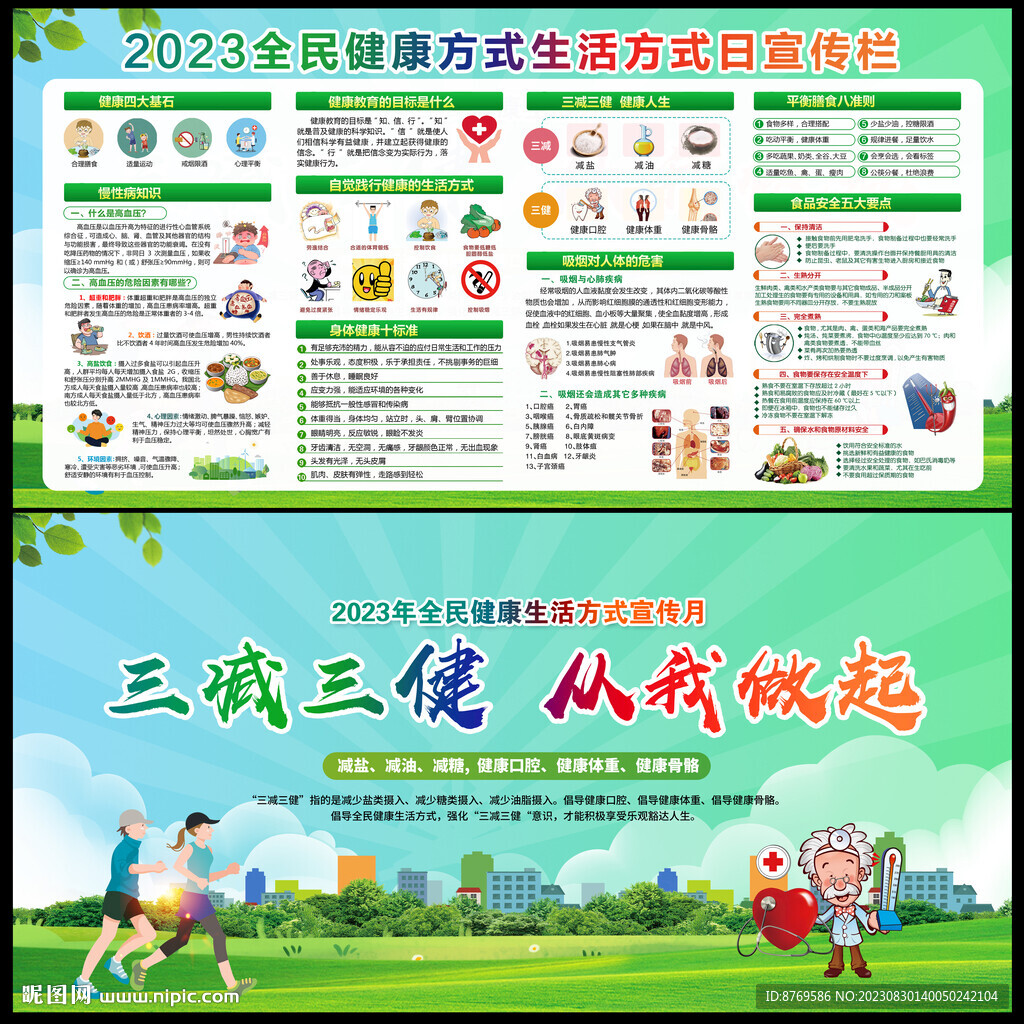 全民健康生活方式日