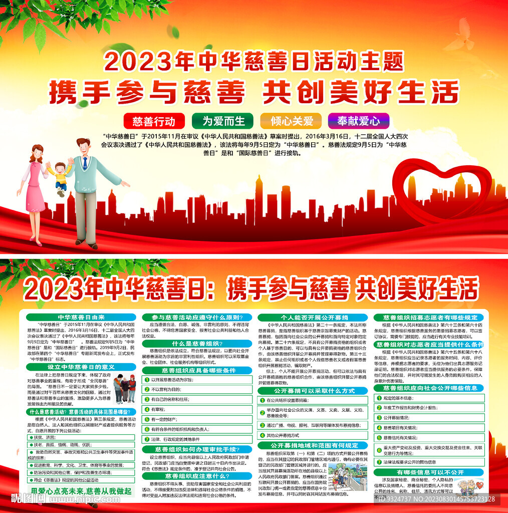 2023年中華慈善日