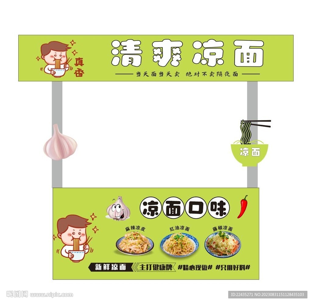 清爽涼面