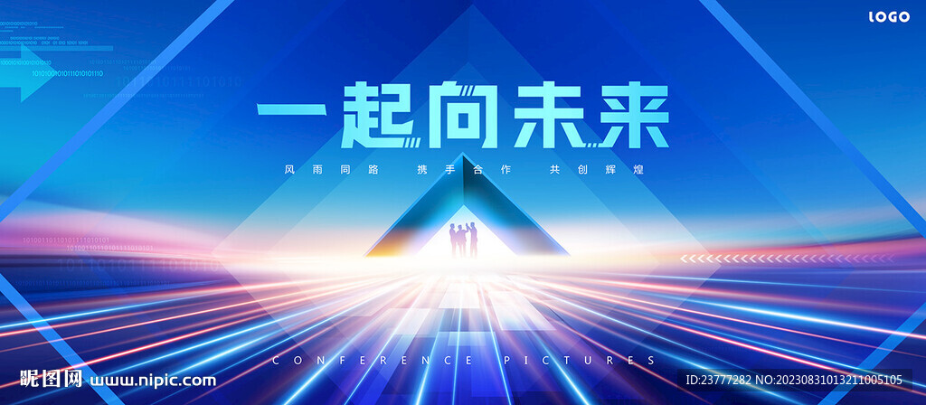 一起向未來