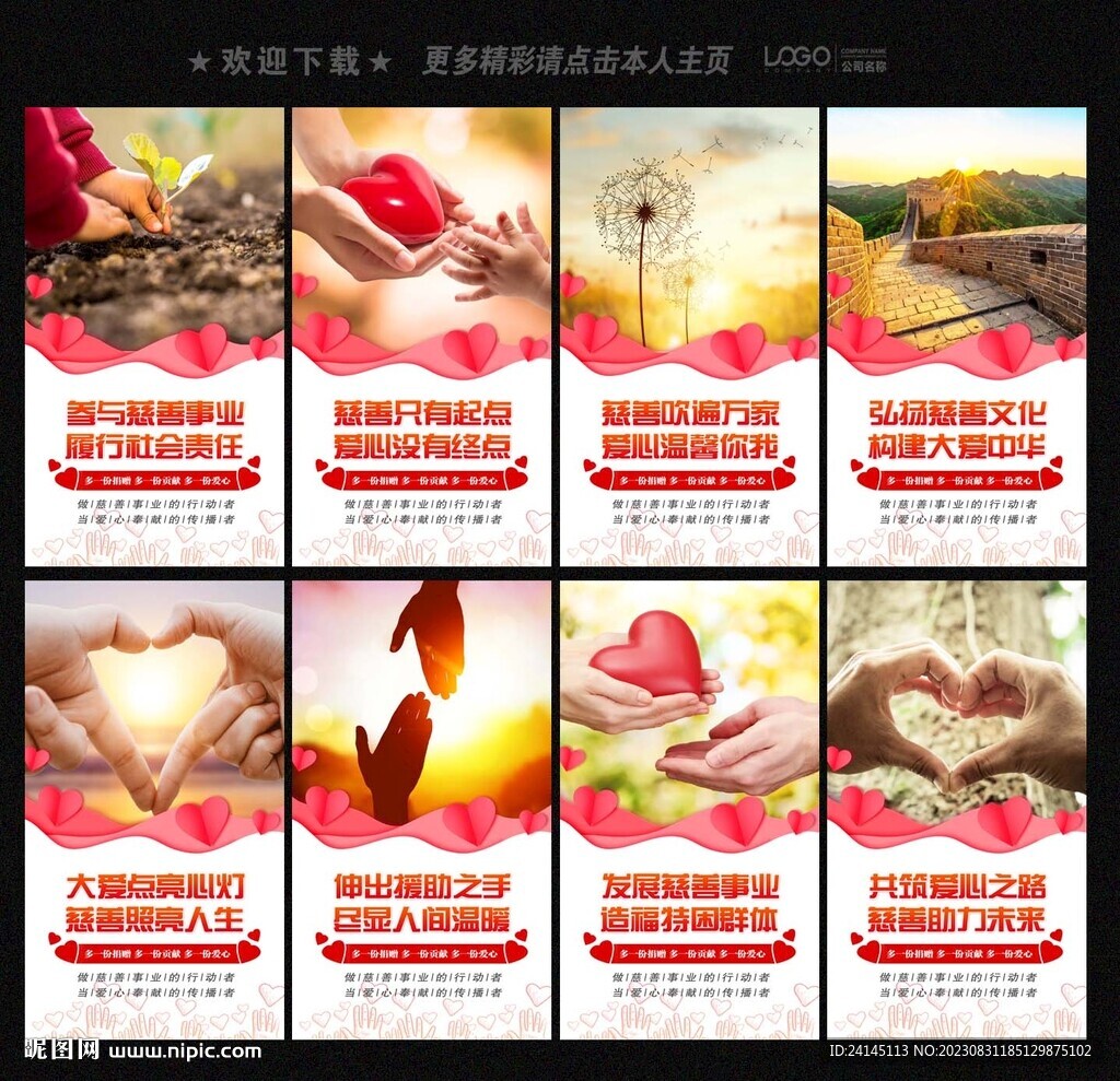 慈善宣傳
