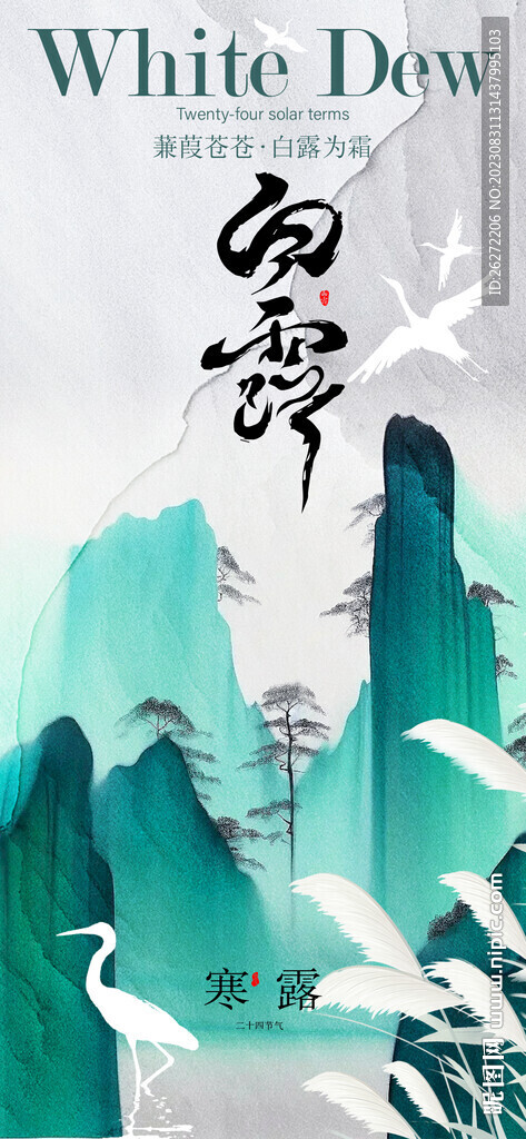 白露節氣海報
