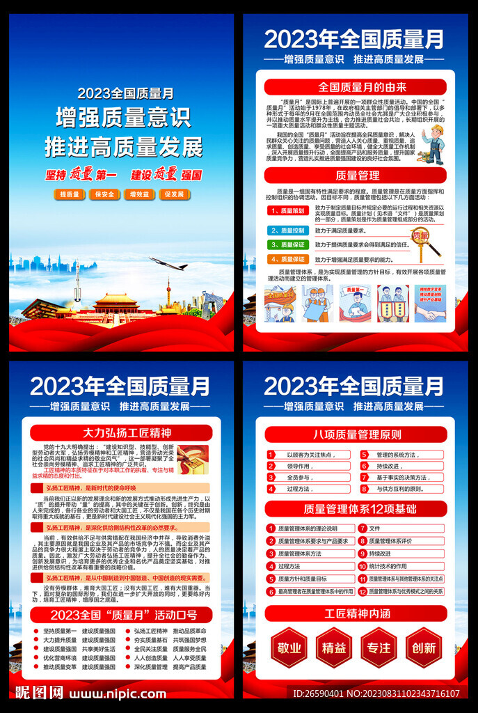 2023年全國質(zhì)量月
