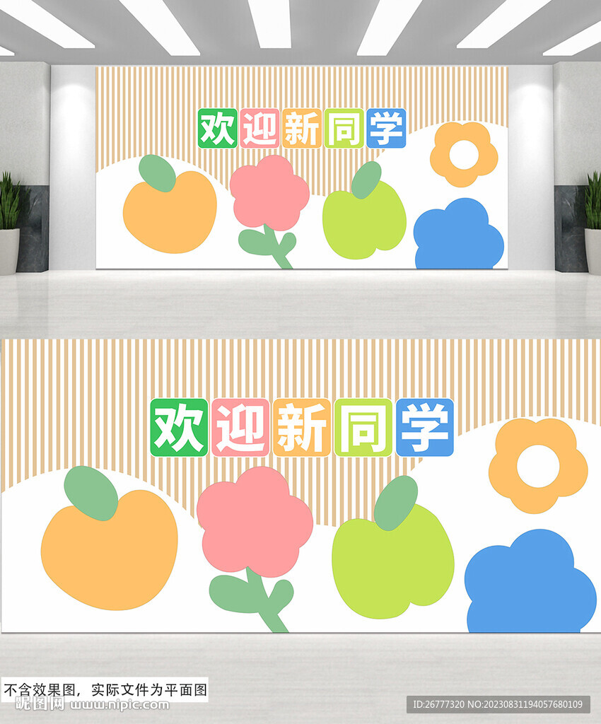 兒童幼兒園迎新開學(xué)季校園文化墻