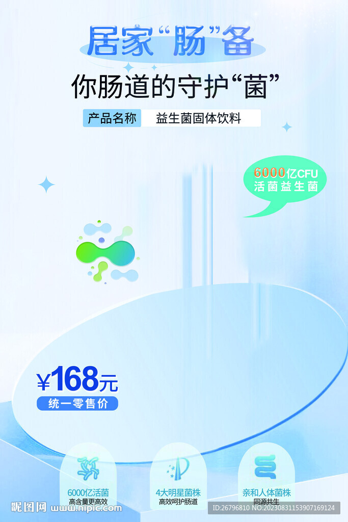 益生菌海報