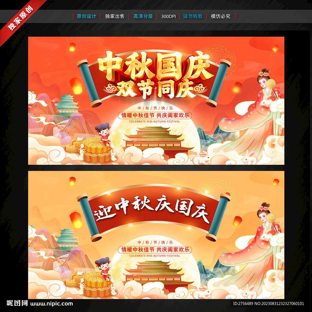 中秋國慶