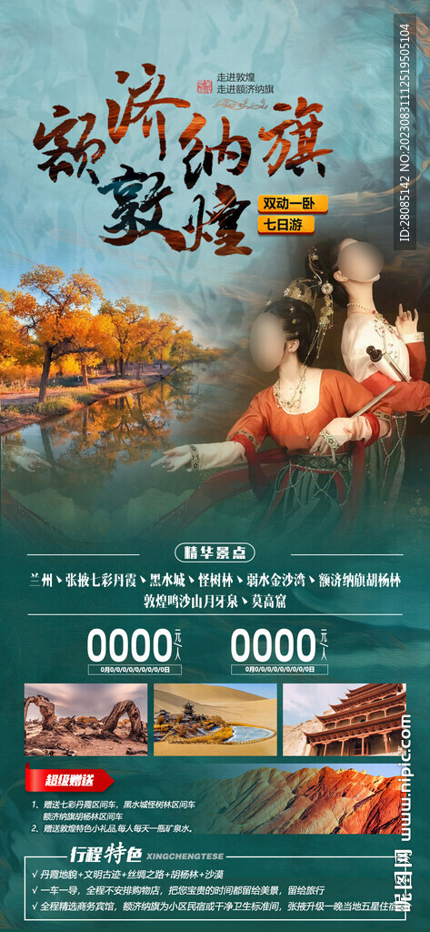 額濟納旗敦煌游