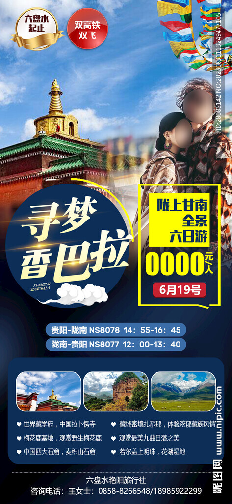 尋夢香巴拉