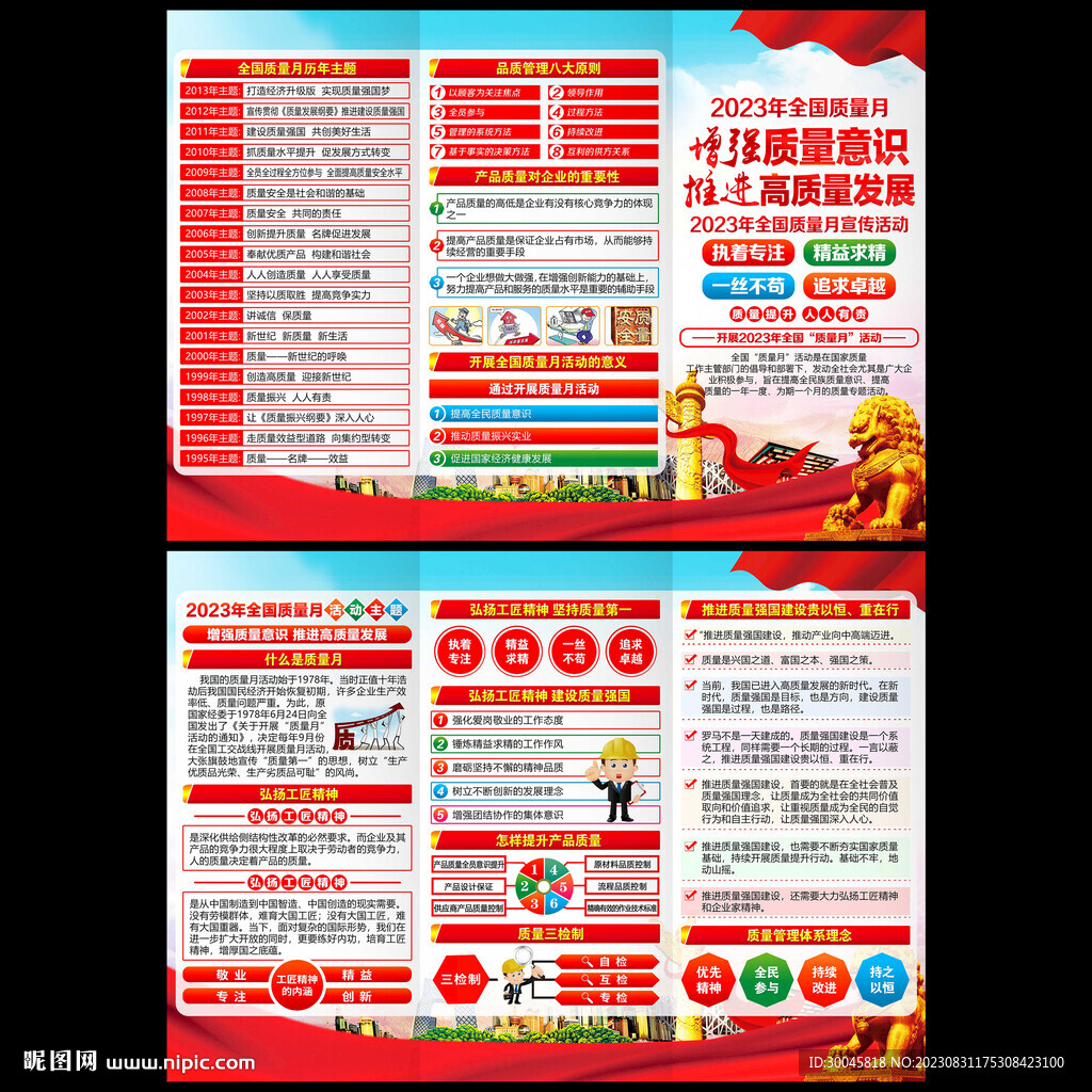 2023年全國(guó)質(zhì)量月三折頁(yè)