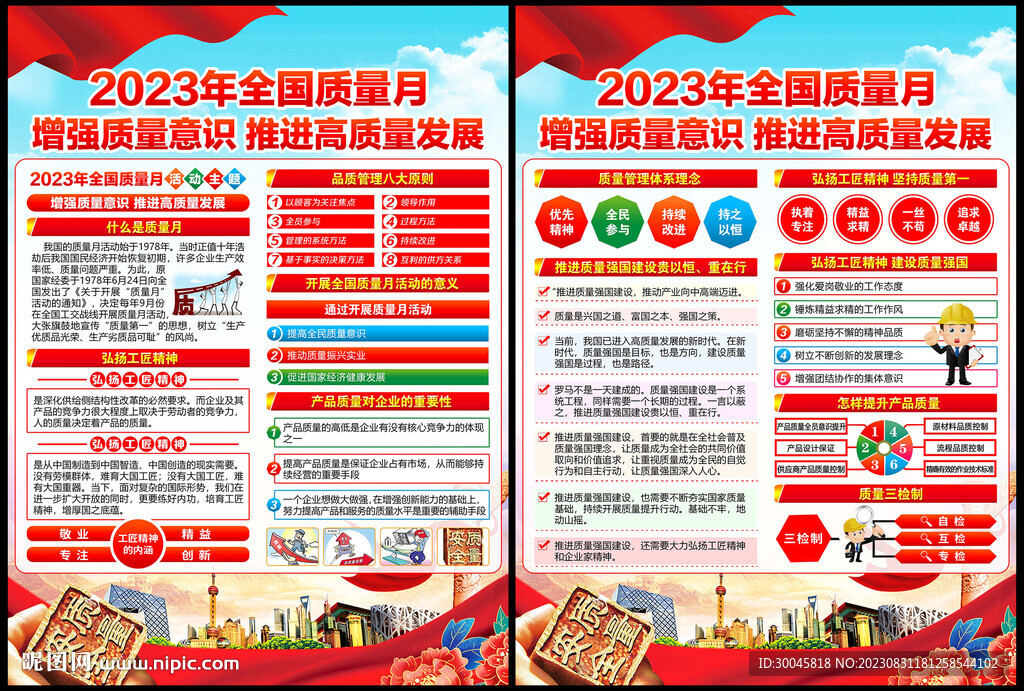 全國質(zhì)量月宣傳單