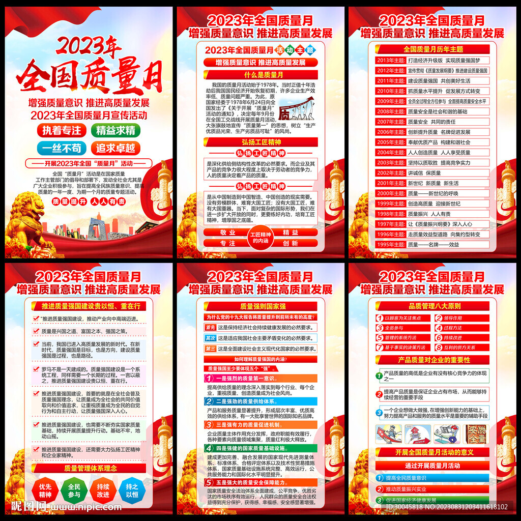 2023質(zhì)量月展板