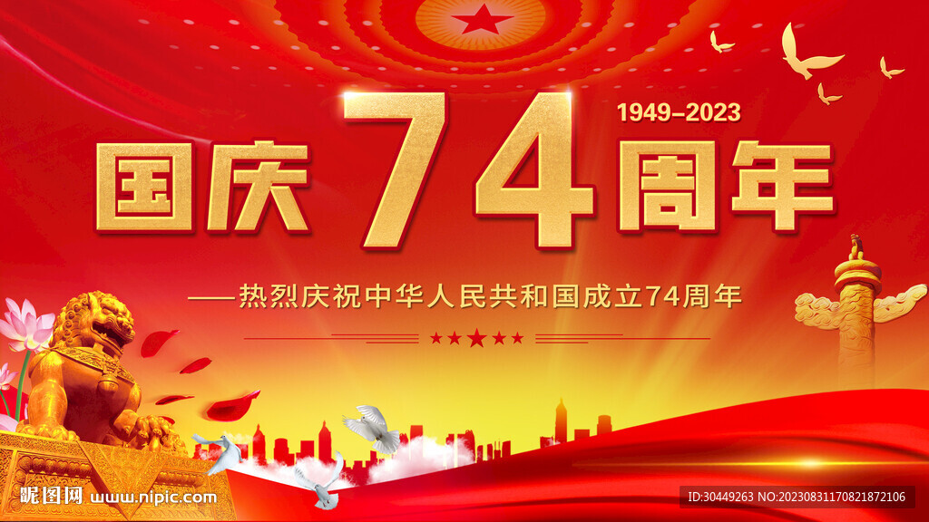 74周年国庆节展板
