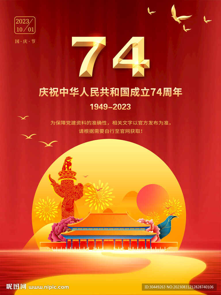 74周年国庆节海报