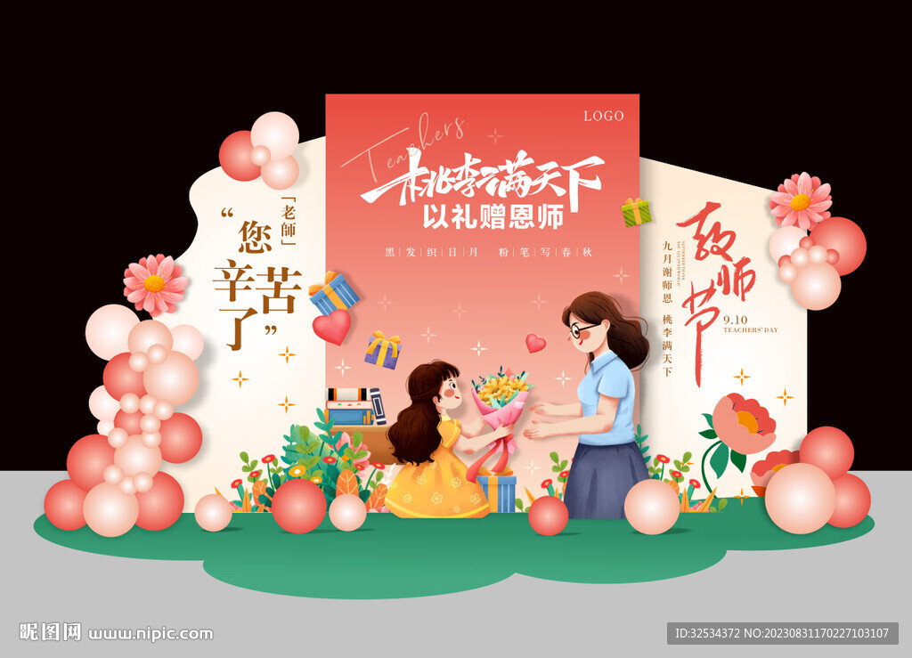 教師節(jié)布置