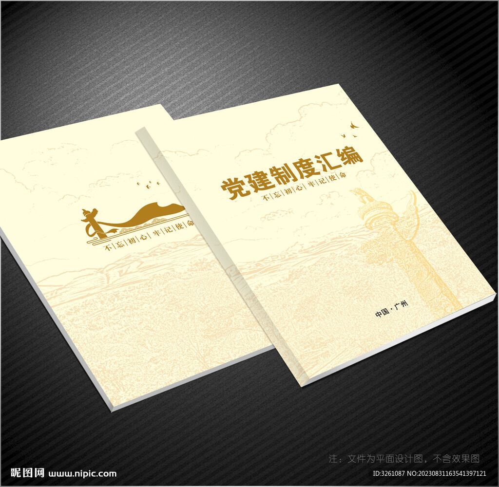 黨建制度匯編 
