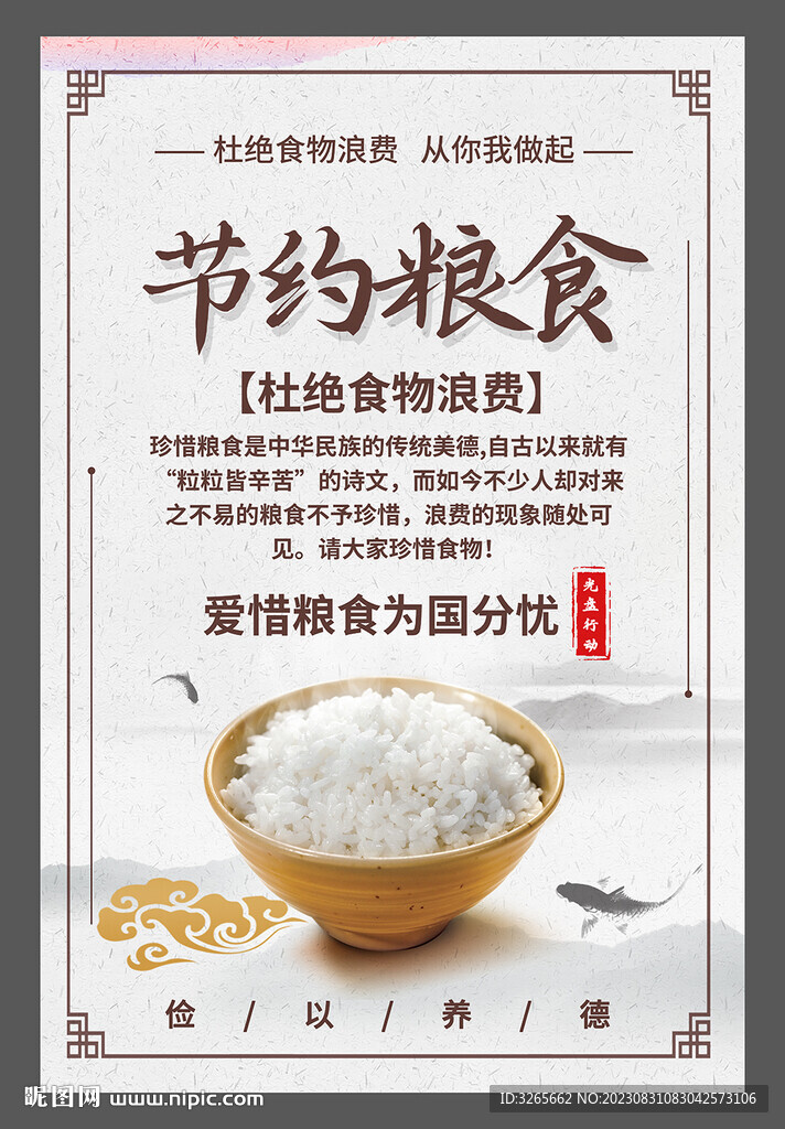 節(jié)約糧食標(biāo)語海報(bào)