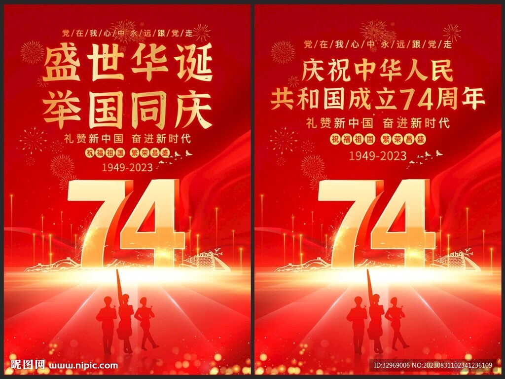 國(guó)慶74周年