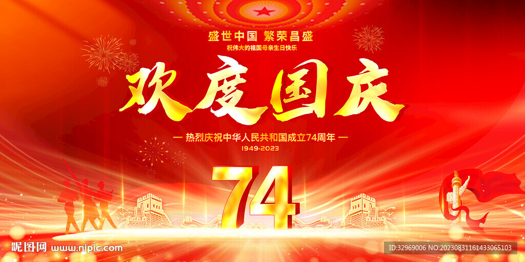 歡度國慶