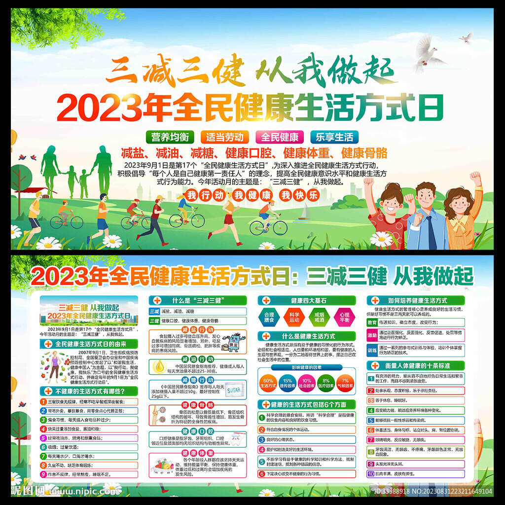 全民健康生活方式日