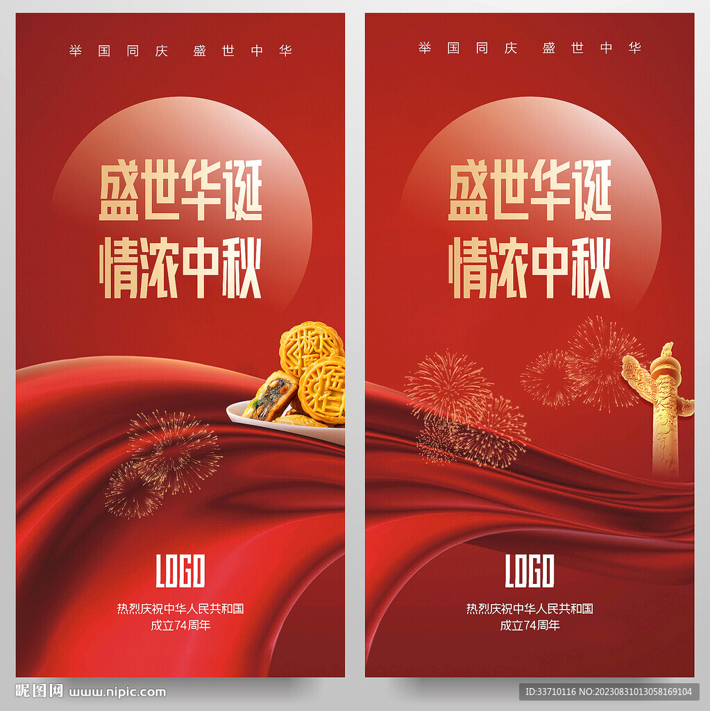 中秋國慶