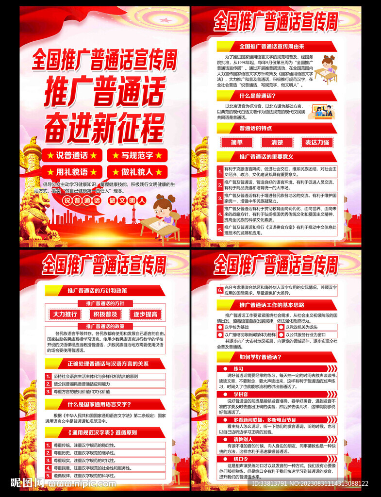 2023年推廣普通話宣傳周