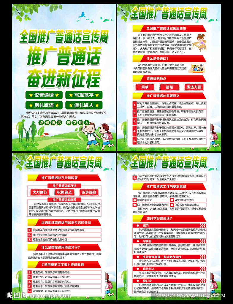 全國推廣普通話宣傳周展架