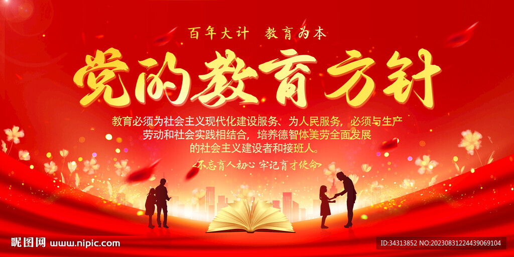 黨的教育方針