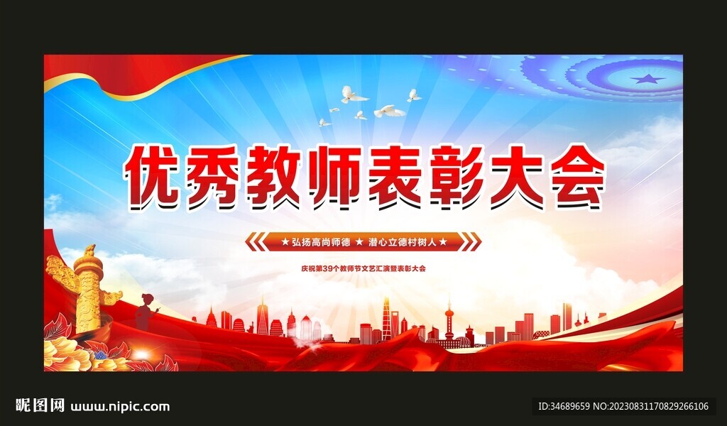 優(yōu)秀教師表彰大會(huì)
