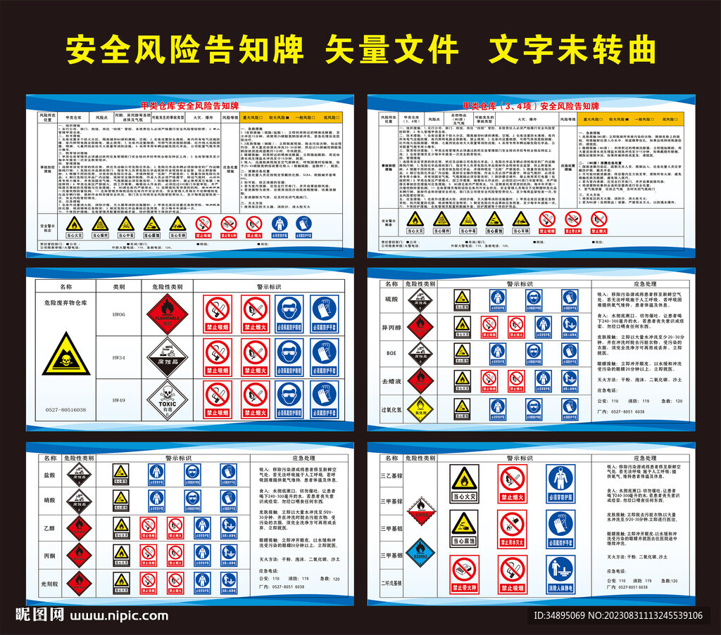 化学品安全风险告知牌