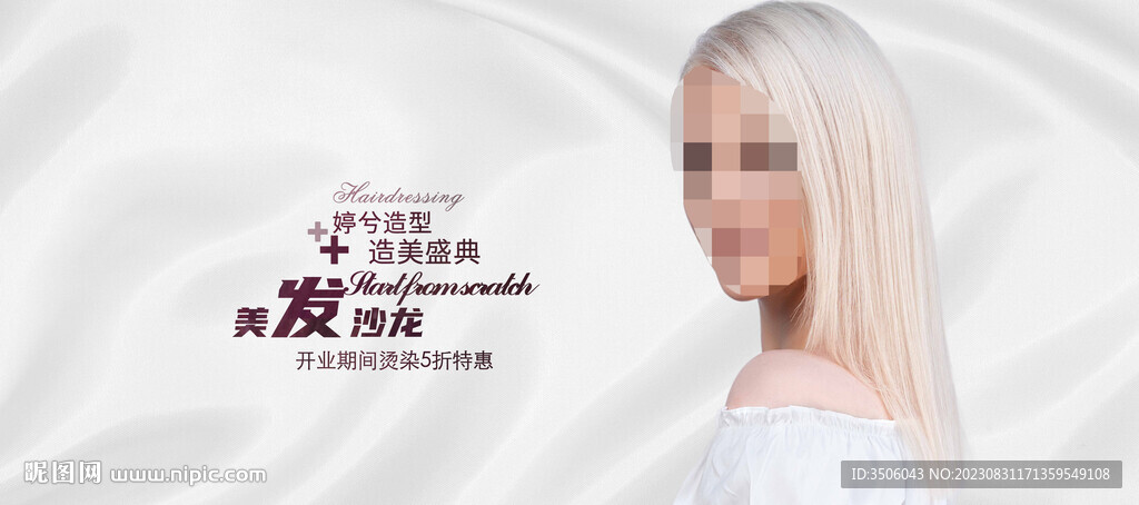 美發