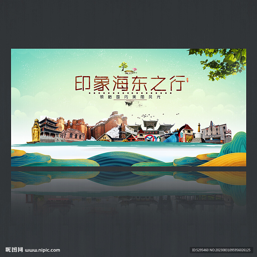 海東旅游海報(bào)