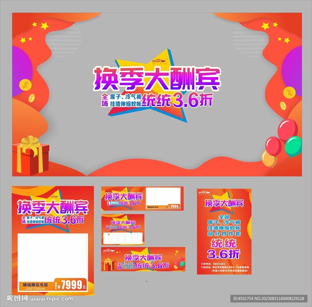 換季酬賓