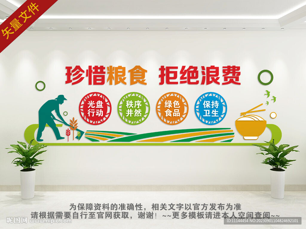 珍惜糧食文化墻
