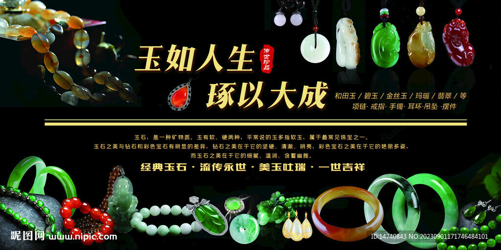 玉石展板海報(bào)