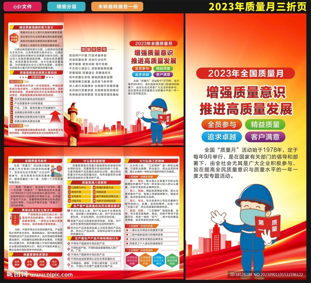 2023年質(zhì)量月三折頁