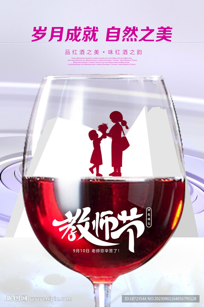 教師節(jié)紅酒