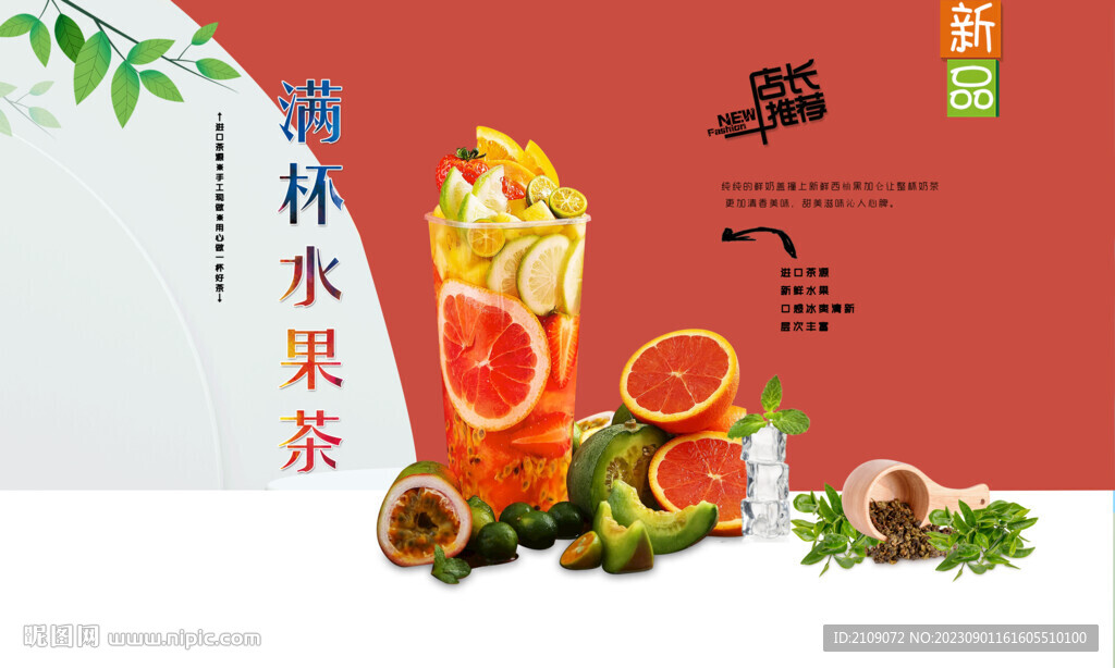 滿(mǎn)杯水果茶  
