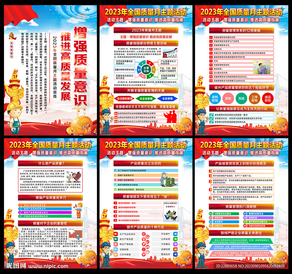 2023年全國質量月宣傳展板