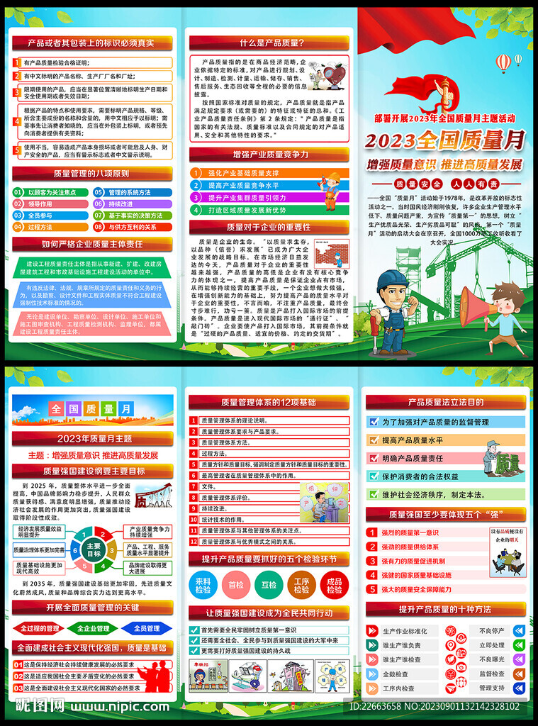 全國質(zhì)量月折頁