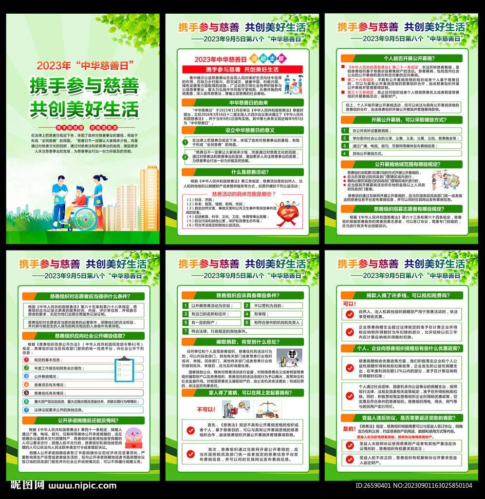 中華慈善日