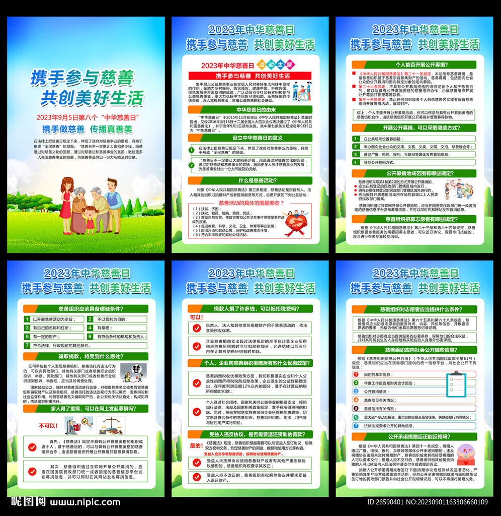 2023年中華慈善日