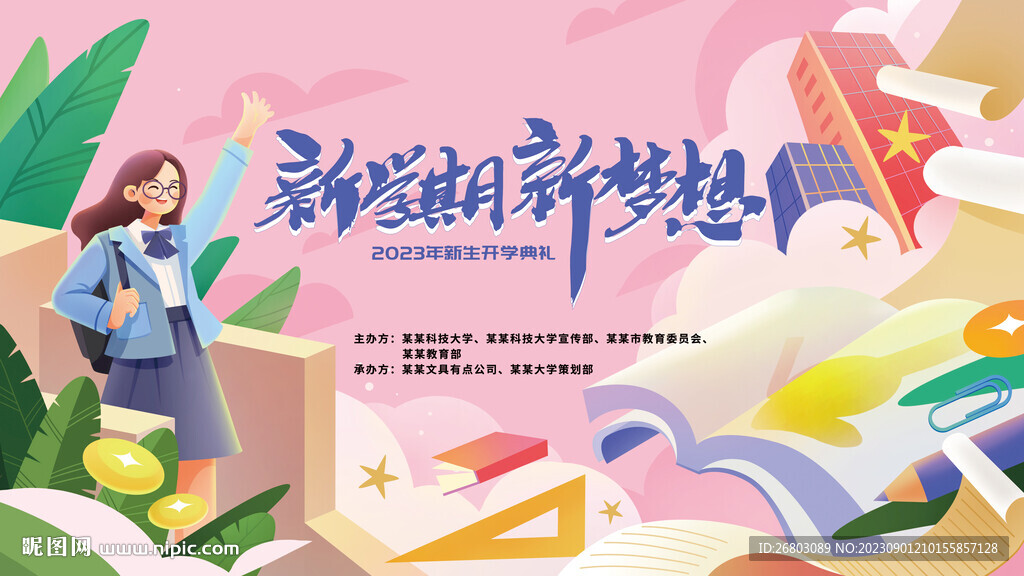 開學典禮背景展板