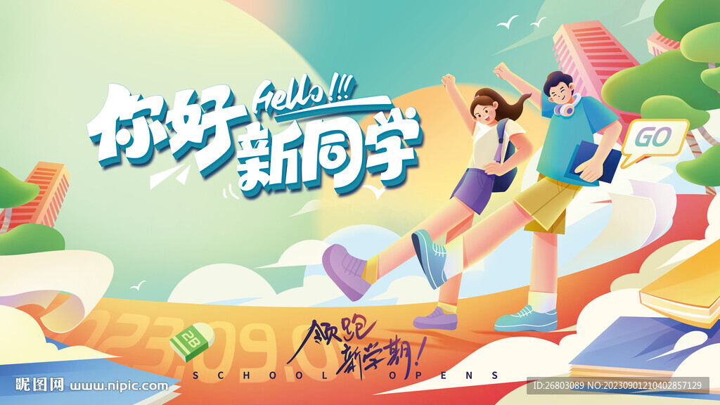 開學典禮背景展板