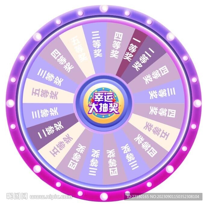 紫色抽獎轉(zhuǎn)盤