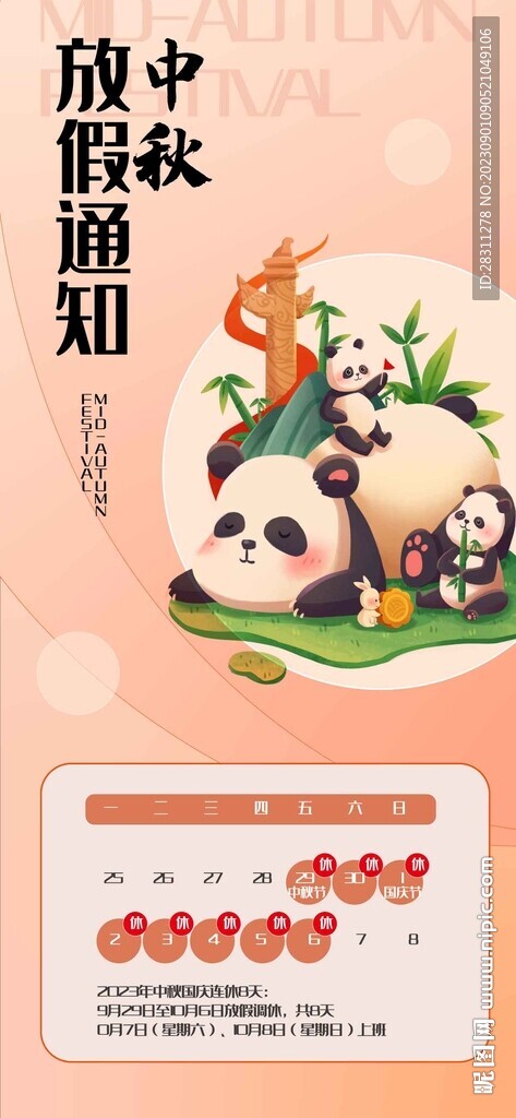 中秋國慶放假通知 