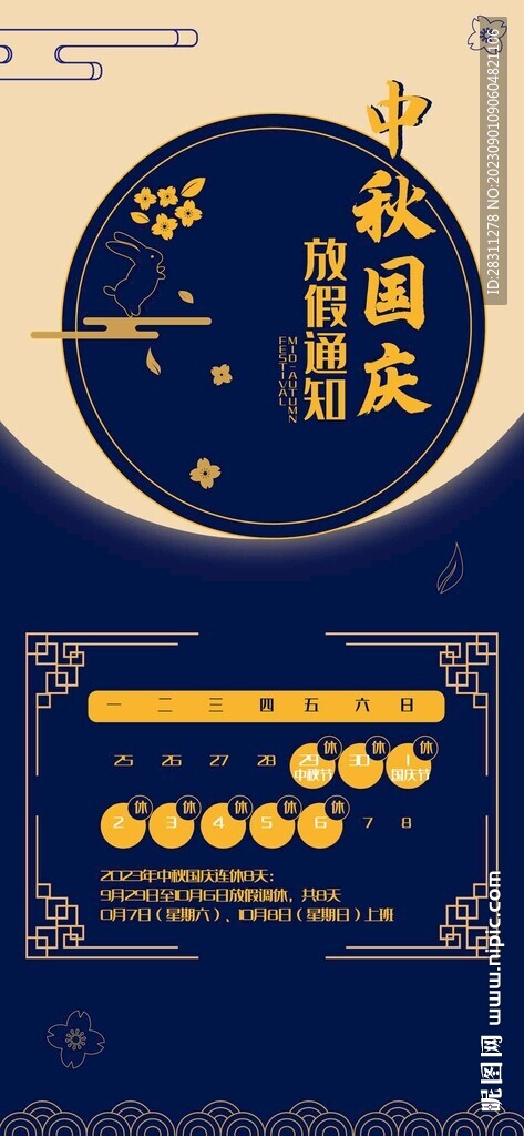 中秋國慶放假通知 